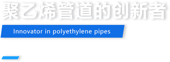 聚乙烯管道的創(chuàng)新者