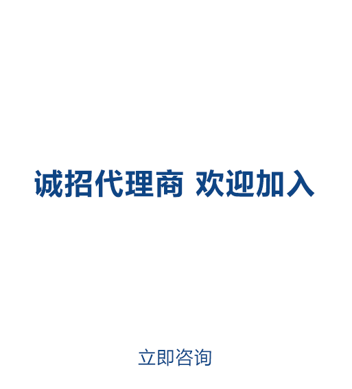 誠(chéng)招代理商歡迎加入